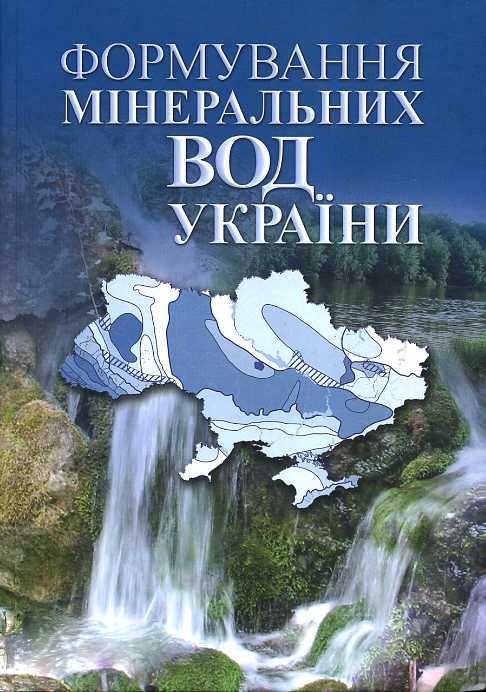 Формування мінеральних вод України